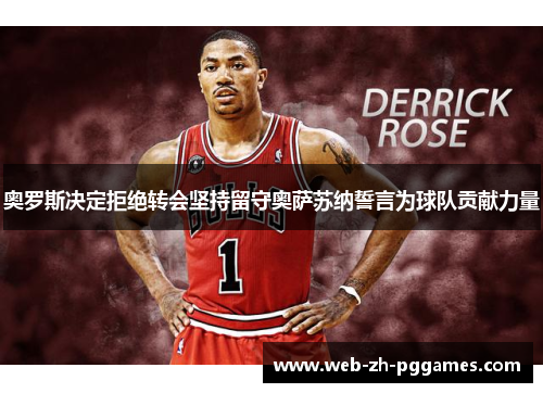 奥罗斯决定拒绝转会坚持留守奥萨苏纳誓言为球队贡献力量