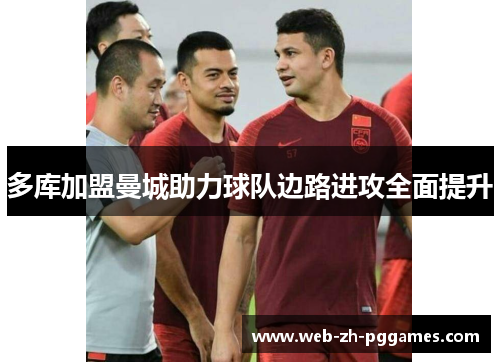 多库加盟曼城助力球队边路进攻全面提升