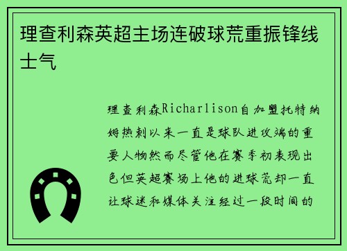 理查利森英超主场连破球荒重振锋线士气