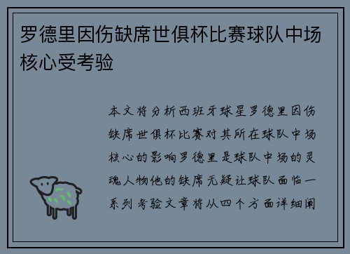 罗德里因伤缺席世俱杯比赛球队中场核心受考验
