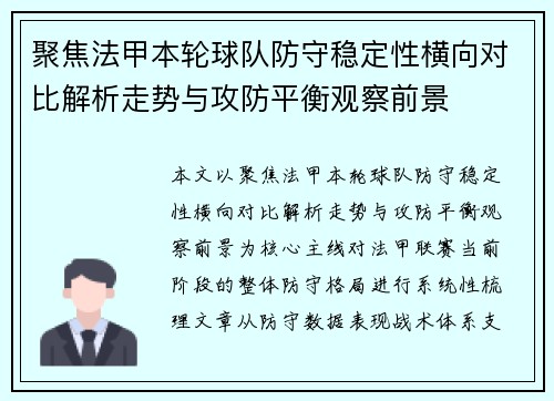 聚焦法甲本轮球队防守稳定性横向对比解析走势与攻防平衡观察前景
