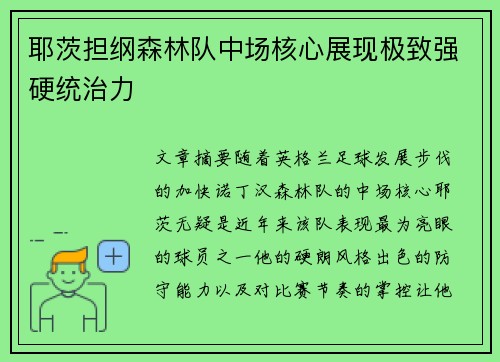耶茨担纲森林队中场核心展现极致强硬统治力