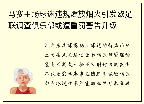 马赛主场球迷违规燃放烟火引发欧足联调查俱乐部或遭重罚警告升级