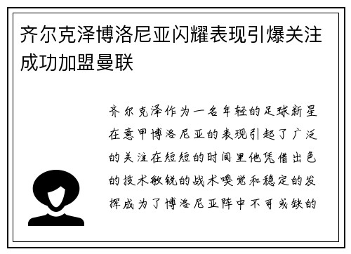 齐尔克泽博洛尼亚闪耀表现引爆关注成功加盟曼联