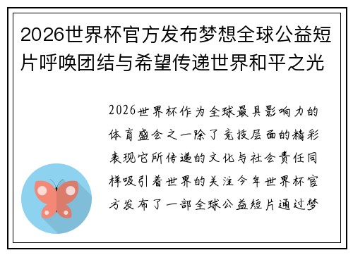 2026世界杯官方发布梦想全球公益短片呼唤团结与希望传递世界和平之光