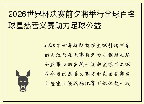 2026世界杯决赛前夕将举行全球百名球星慈善义赛助力足球公益
